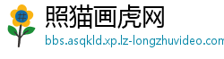 照猫画虎网
